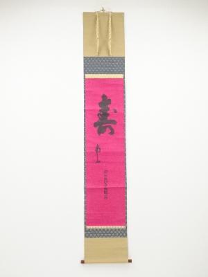 前大徳後藤瑞巌筆　「寿南山」　肉筆紙本掛軸（共箱）